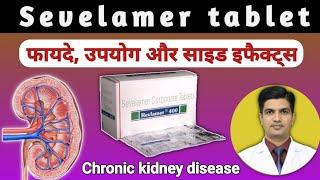 किडनी पेशेंट्स के लिए Sevelamer Tablet क्यों जरूरी है? | Sevelamer carbonate tablets