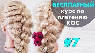 БЕСПЛАТНЫЙ курс по плетению КОС с нуля  УРОК 7 " Коса из 4 прядей"  LOZNITSA