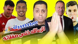 صفقة بولبينه تهز أركان الزمالكالأهلى يخطف مهاجم الزمالككمين الزمالك لزيزونكتة الخطيب وإنفانتينو