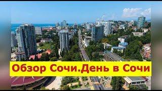 Жизнь в Сочи.ПЛОХИЕ места в Сочи.Лучший район в Сочи.Моя работа в Сочи.