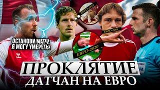 ПРОКЛЯТИЕ ДАТЧАН на ЕВРО | КРИСТИАН ЭРИКСЕН ВСЁ-ТАКИ УМРЁТ?