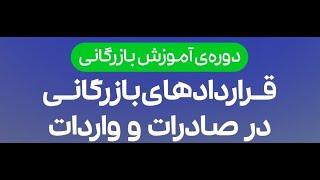 بخشهایی از دوره قرارداد بازرگانی در صادرات و واردات