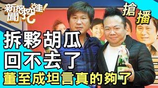 【搶播】拆夥胡瓜回不去了？董至成坦言真的夠了！