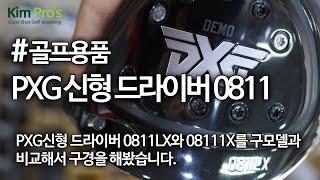 PXG 신형 드라이버 0811LX 08111X 드라이버 살펴보기 | 굿샷김프로