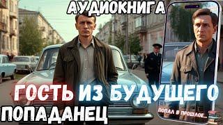 АУДИОРАССКАЗ | ПОПАДАНЕЦ: ГОСТЬ ИЗ БУДУЩЕГО часть1.1