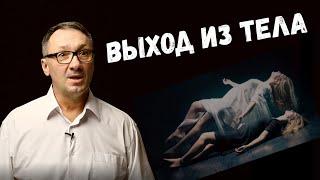 ▶️ Мир духов. Кем заселён астральный план. Выход из тела в астрал. Магия выхода из тела.  Эзотерика