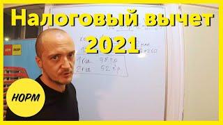 Налоговый вычет при покупке квартиры в 2021 году. Вычет за проценты по ипотеке. НормОбзор Уфа