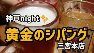 神戸night黄金のジパングでバブリー回顧！