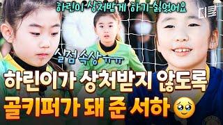 [#달려라불꽃소녀] 불꽃이들 우정 때문에 가슴에 국밥 쏟음 위축된 하린이를 도와주고 싶었던 서하의 배려