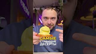 Самые странные десерты в мире