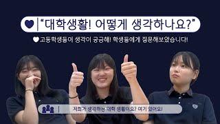 고등학생이 꿈꾸는 대학?｜대학어디가TV