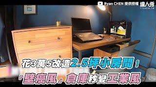 【花3萬5改造2 5坪小房間！「壁癌風」倉庫秒變工業風】｜ @RyanCHEN199105