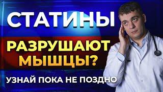 СТАТИНЫ И МЫШЕЧНАЯ БОЛЬ! СТАТИНЫ РАЗРУШАЮТ СУСТАВЫ? ЧТО ДЕЛАТЬ?