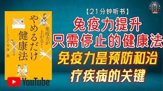 "拥有强大的免疫力是预防和治疗疾病的关键！"【21分钟讲解《免疫力提升 只需停止的健康法》】