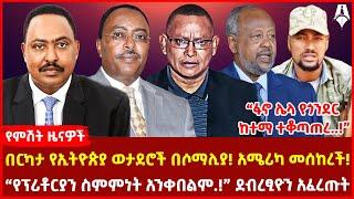 “ፋኖ ሌላ የጎንደር ከተማ ተቆጣጠረ..!” | በርካታ የኢትዮጵያ ወታደሮች በሶማሊያ! አሜሪካ መሰከረች! | “የፕሪቶርያን ስምምነት አንቀበልም.!” ደብረፂን