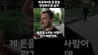 미국에서도 못 본걸 한국에서 본 남자