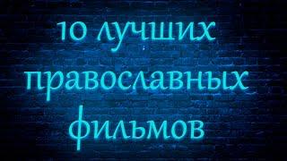 10 лучших православных фильмов