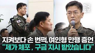 "여인형이 정치인 체포 및 구금 지시" 공개 석상에 나온 첫 증언