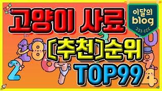 〔고양이 사료〕, 추천!