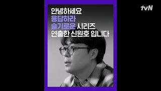  슬기로운 세계관의 새로운 챕터, 그 중심에 선 신원호 PD의 이야기 