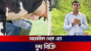 মার্কিন কোম্পানির চাকরি ছেড়ে দুধ বিক্রি, দিনে আয় ১৭ লক্ষ টাকা | Dairy Farm | Sid’s Farm | News24