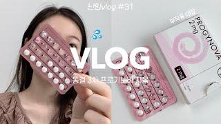 ᴠʟᴏɢㅣ프로기노바 네 이놈🫵 처음 겪는 인공주기와 프로기노바 부작용, 이식 준비 일상들, 난임브이로그, 시험관vlog