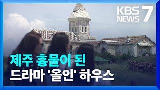 흉물 된 제주 ‘올인하우스’…철거도 못하고 방치 / KBS  2022.08.02.