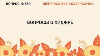 659. Вопросы о хиджре || Иса Абу Абдуррахман