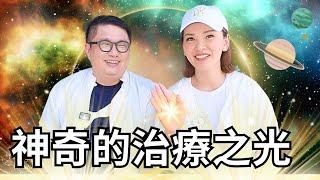 來自宇宙的治療之光 只要一個意圖就可用上！｜#宇宙姐姐