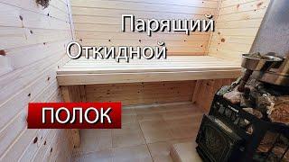 Парящий откидной полок в каркасной бане.