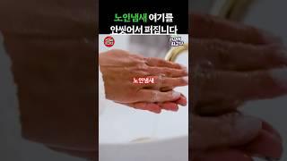 노인냄새, 여기를 안씻어서 생깁니다 #건강 #건강정보