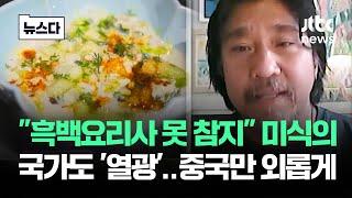 "흑백요리사는 못 참지" 세계 열광…중국의 '외로운' 헛발질 #뉴스다 / JTBC News