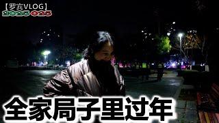 蛇年还没到，差点全家被逮进局子里过年了，太不吉利了【罗宾VLOG】