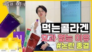 뮤신 콜라겐을 피부과전문의로서 솔직하게 말씀드립니다