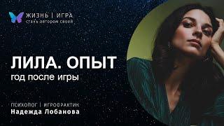 Жизнь после игры Лила спустя год. Делюсь личным опытом как игра повлияла на мою жизнь.