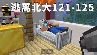 Minecraft:老師被車撞了渾身抽搐，好心給他送雞湯，他竟然不喝！ #逃離北大【傲安咕咕】