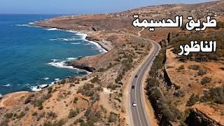 الطريق الساحلية من الحسيمة الى الناظور جمال وسحر المناظر ROAD FROM EL HOCEIMA TO NADOR MOROCCO