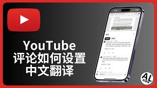 YouTube评论如何设置中文翻译