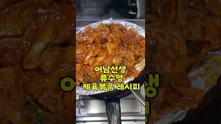 어남선생 류수영 제육볶음 레시피 #kfood #어남선생레시피 #류수영 #제육볶음레시피