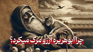 چرا ابوهریره آرزوی مرگ می‌کرد؟