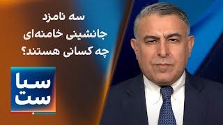 سیاست با مراد ویسی: سه نامزد جانشینی خامنه‌ای چه کسانی هستند؟