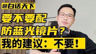 要不要防蓝光镜片？我的建议是不要【白话天下】