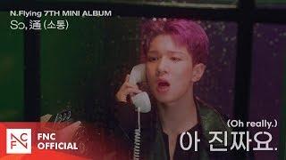 N.Flying (엔플라잉) – 아 진짜요. (Oh really.) MV TEASER 1