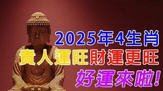 2025年貴人運旺財運更旺的4個生肖，好運來啦【佛語】#運勢 #風水 #佛教 #生肖 #佛語