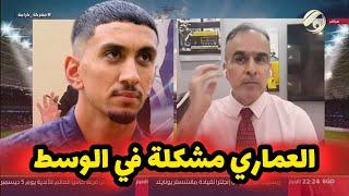 ثائر عدنان : امير العماري هو مشكلة للمنتخب في وسط الملعب ولديه مشاكل في الحالة الدفاعية