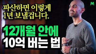백만장자가 알려주는 1년안에 10억 버는 법, "온라인 사업은 이 영상으로 종결합니다." 니일 퍼텔(Neil Patel)