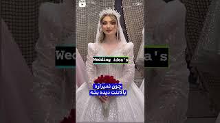 عروس این حرف ها یادت نرود در روز عروسی #wedding #عروس #weddingphotography #viralvideo #viralshorts