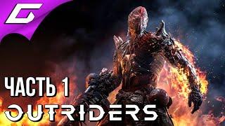 ПОСЛЕДНЯЯ НАДЕЖДА ЗЕМЛЯН  OUTRIDERS  Прохождение #1