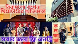 কলকাতার বুকে অত্যাধুনিক মঞ্চে বিনামূল্যে নাটক দেখার সুবর্ণ সুযোগ | Kolkata Centre For Creativity