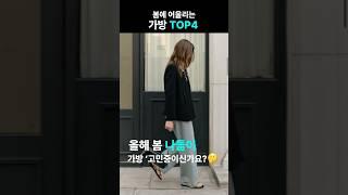 올해 봄 나들이 가방 추천 #데일리백 #패션